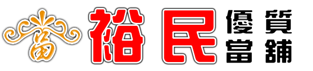 裕民桃園當舖官方網站